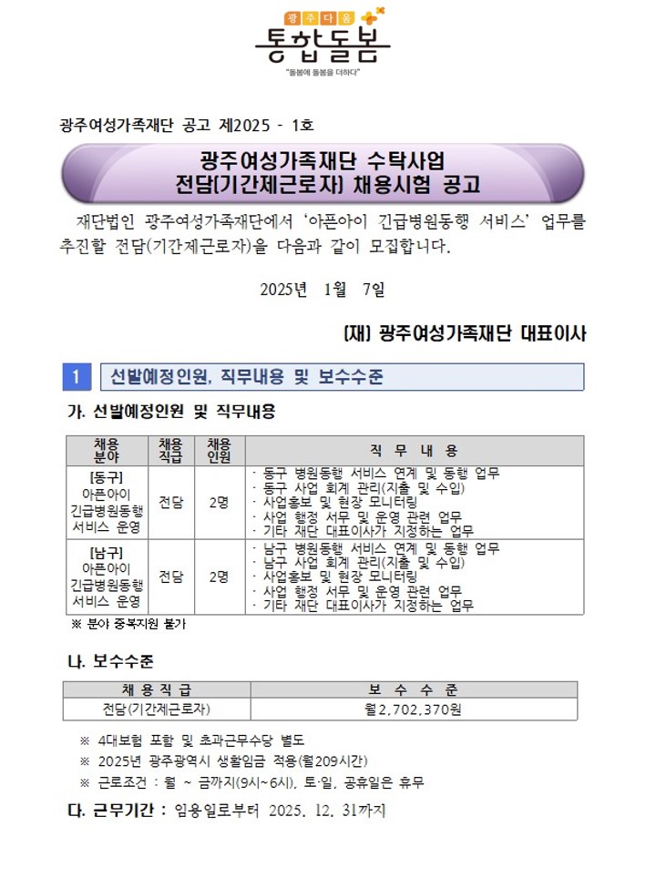 아픈아이 긴급병원동행서비스 전담 채용 공고문 표지